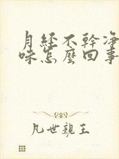 月经不干净有异味怎么回事