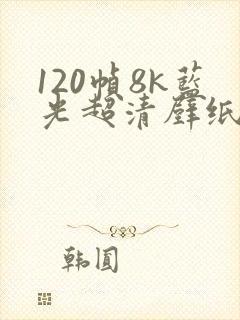 120帧8k蓝光超清壁纸竖屏