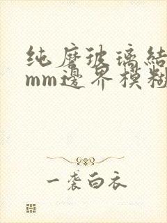 纯磨玻璃结节5mm边界模糊