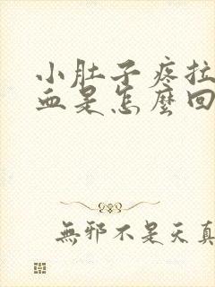 小肚子疼拉屎出血是怎么回事