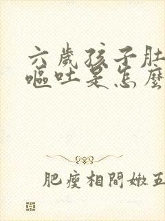 六岁孩子肚子疼呕吐是怎么回事封面