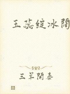玉蕊绽冰阔落