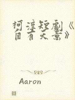 柯淳短剧《爱情自有天意》免费观看