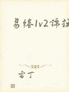 易绻1v2锦换封面