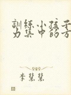 训练小孩子注意力集中的方法