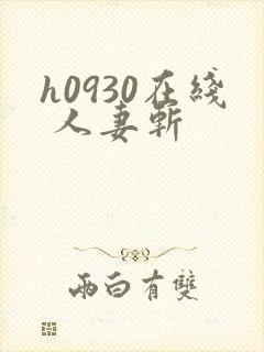 h0930在线 人妻斩