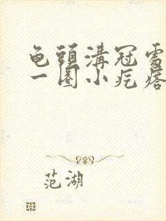 龟头沟冠处长了一圈小疙瘩