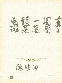 龟头一圈有小红斑是怎么了