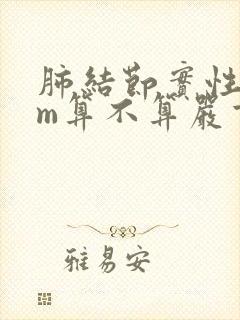 肺结节实性8mm算不算严重