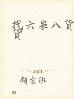 找六米八货车拉货