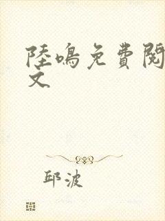 陆鸣免费阅读全文