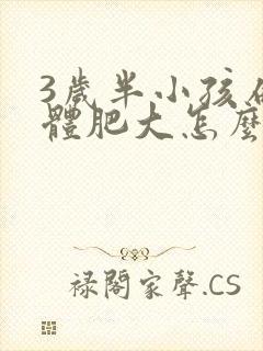 3岁半小孩扁桃体肥大怎么办