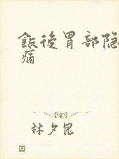 饭后胃部隐隐作痛