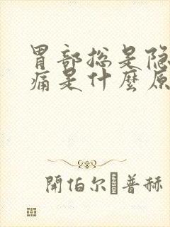 胃部总是隐隐作痛是什么原因封面