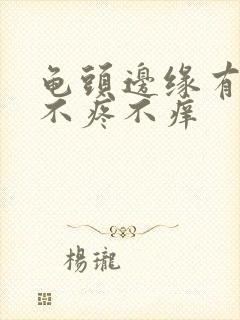 龟头边缘有红点不疼不痒