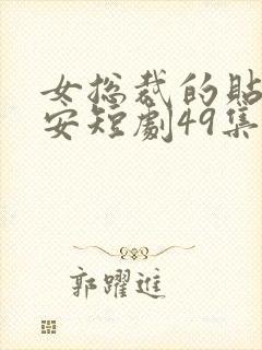 女总裁的贴身保安短剧49集