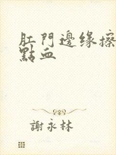 肛门边缘擦出一点血