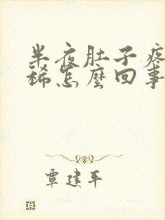 半夜肚子疼醒拉稀怎么回事