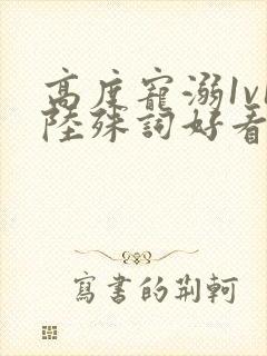 高度宠溺1v1陆殊词好看吗封面