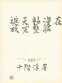 遮天动漫在线播放完整版