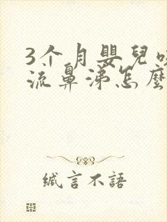 3个月婴儿咳嗽流鼻涕怎么办