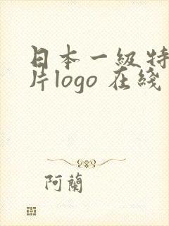 日本一级特黄大片logo 在线封面
