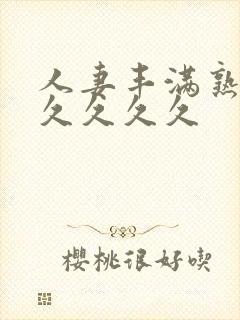 人妻丰满熟妇久久久久久封面