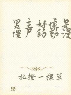 男主好像是一个僵尸的动漫