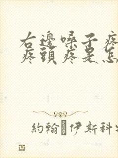 右边嗓子疼耳朵疼头疼是怎么回事