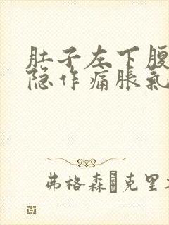 肚子左下腹部隐隐作痛胀气封面