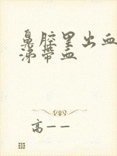 鼻腔里出血有鼻涕带血