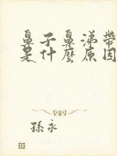 鼻子鼻涕带血丝是什么原因造成的