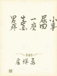 男生一尿小肚子疼怎么回事封面