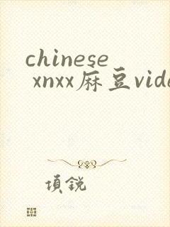 chinese xnxx麻豆video封面