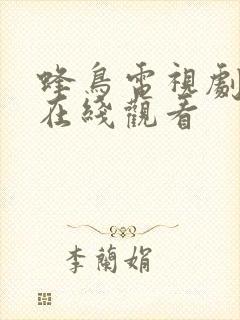 蜂鸟电视剧免费在线观看封面