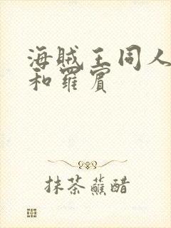 海贼王同人乔巴和罗宾