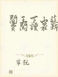 阎王下山苏文免费阅读最新章节