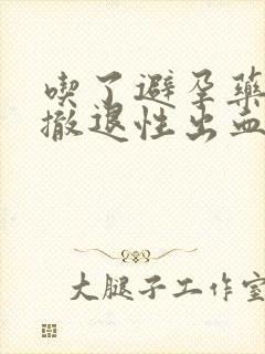 吃了避孕药出现撤退性出血后多久来月经