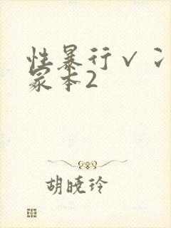 性暴行√冫刂一冢本2封面