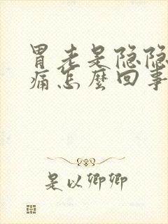 胃老是隐隐的疼痛怎么回事