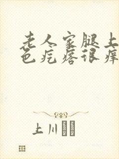 老人家腿上长红色疙瘩很痒