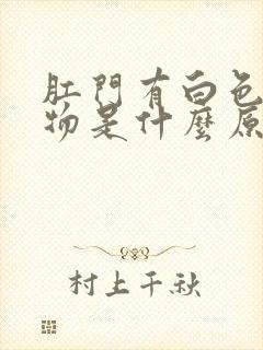 肛门有白色分泌物是什么原因