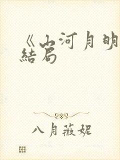 《山河月明》大结局