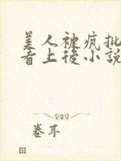 美人被疯批王爷看上后小说免费阅读