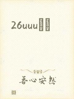 26uuuС˵