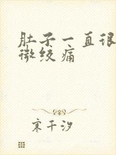 肚子一直很胀轻微绞痛封面