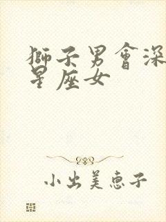 狮子男会深爱的星座女封面