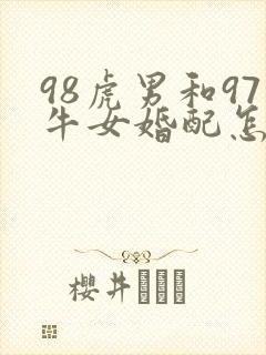 98虎男和97牛女婚配怎么样