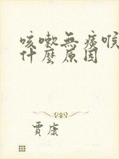 咳嗽无痰喉痒是什么原因