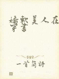 娇软美人在七零穿书